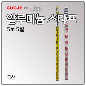 [국산] 알루미늄 스타프 GAS-5500 (5m5절)