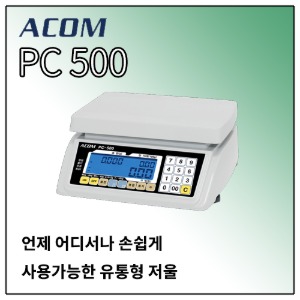 [ACOM] 유통형 전자저울 PC-500