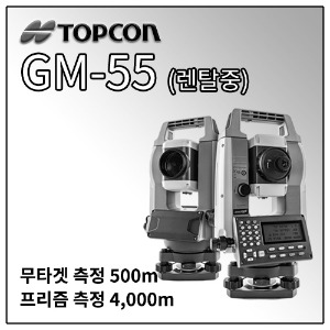 [렌탈] TOPCON GM-55 토탈스테이션