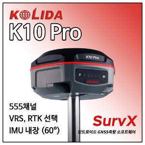 [KOLIDA] GNSS 수신기 K10 Pro + &amp; Surv X 측량소프트
